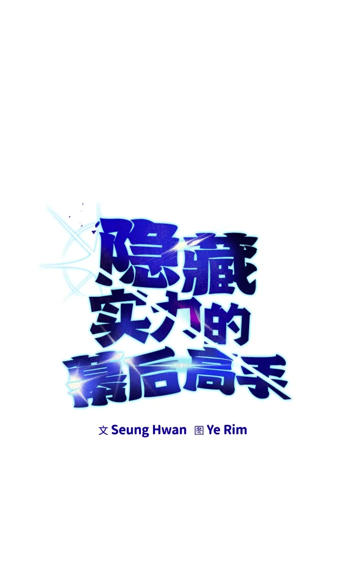 《隐藏实力的幕后高手》[第9话] 因为是尖子班 第18页
