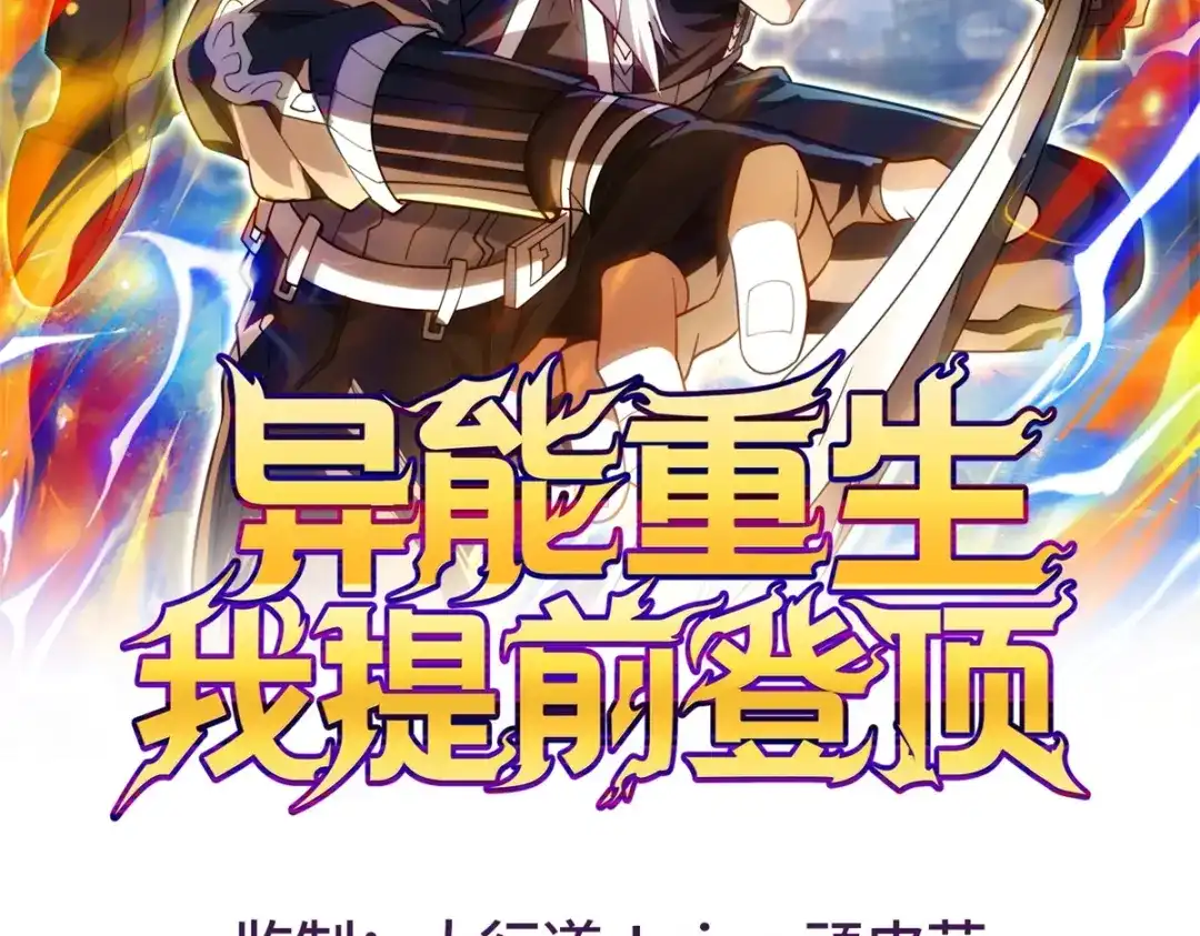 《异能重生我提前登顶》第62话 曙光之神的秘密 第2页
