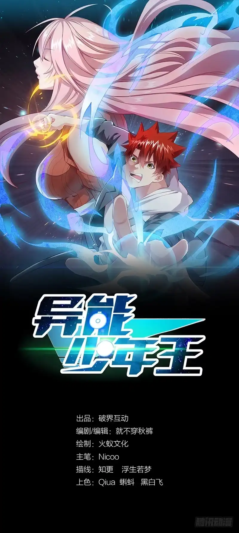 《异能少年王》去海边吧！ 第1页