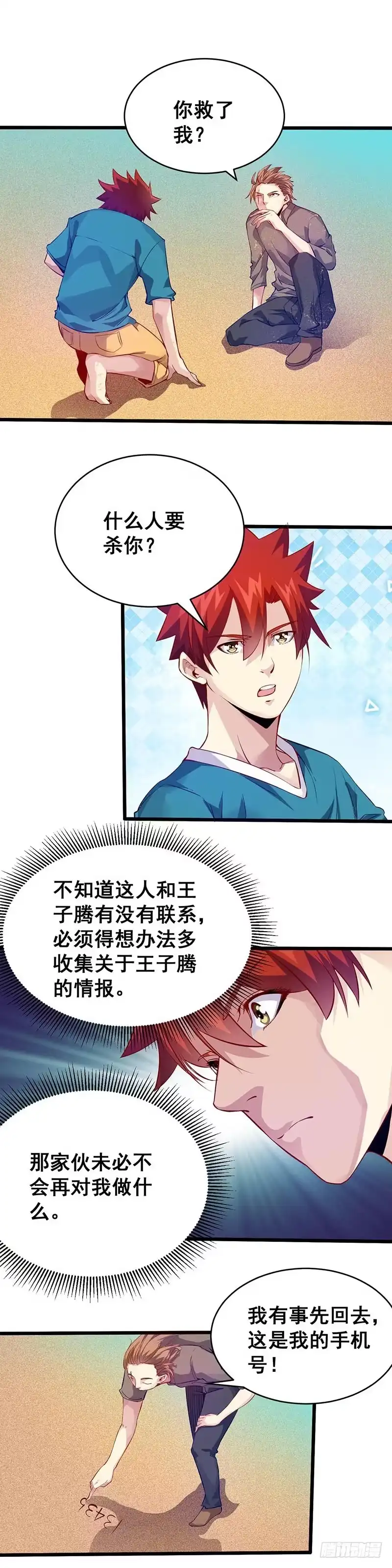 《异能少年王》潜在危机 第11页