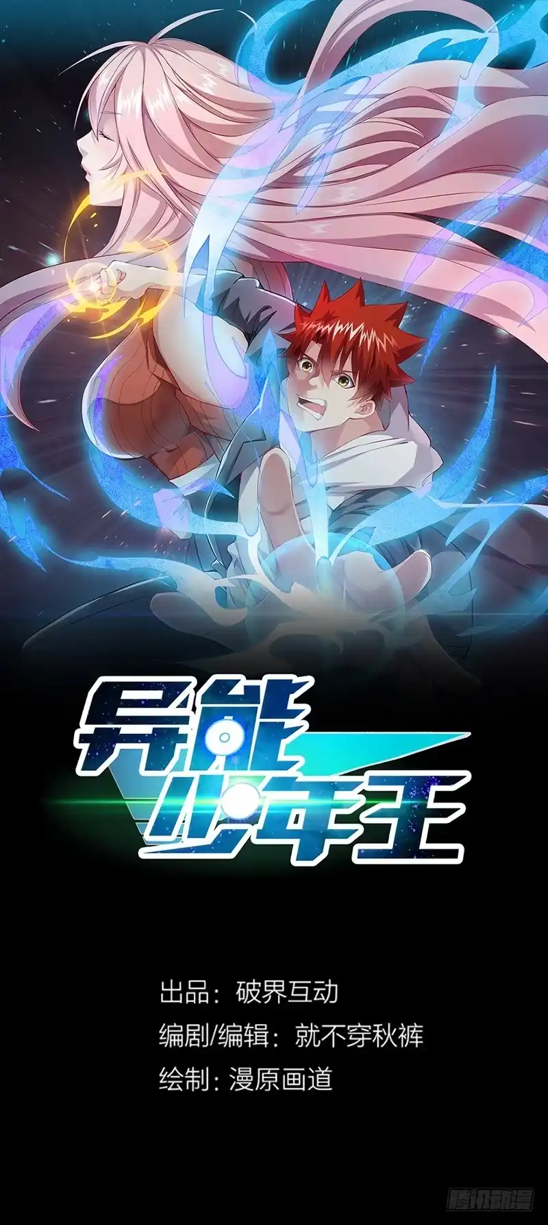 《异能少年王》第53话：邪恶的问题 第1页
