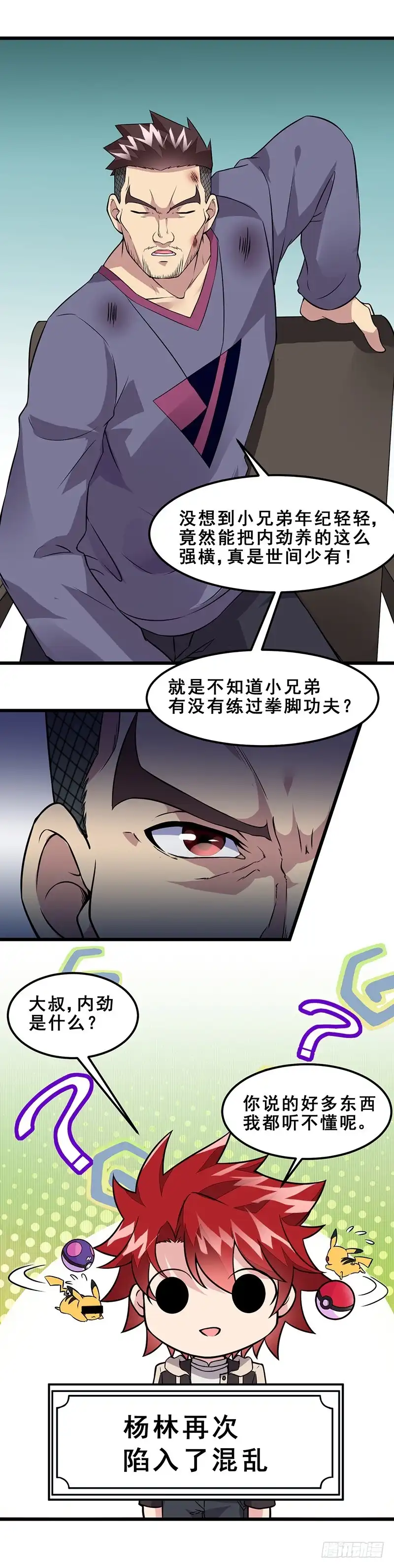 《异能少年王》第56话：做我师弟如何？ 第14页