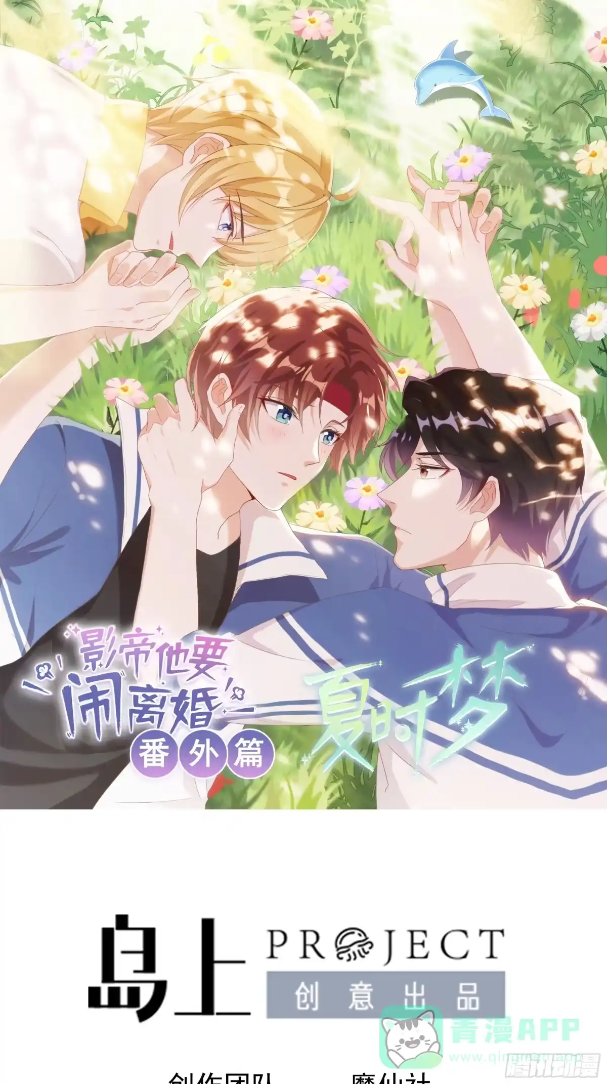 《影帝他要闹离婚之夏时梦》第6话 江一辰被告白 第1页