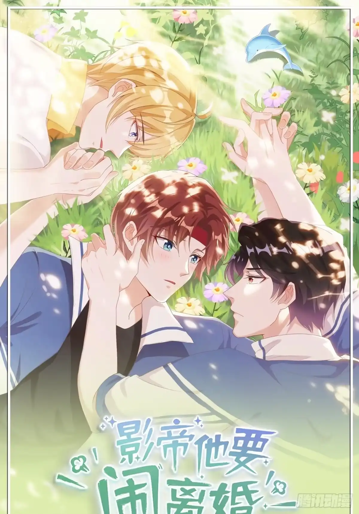 《影帝他要闹离婚之夏时梦》第6话 江一辰被告白 第34页