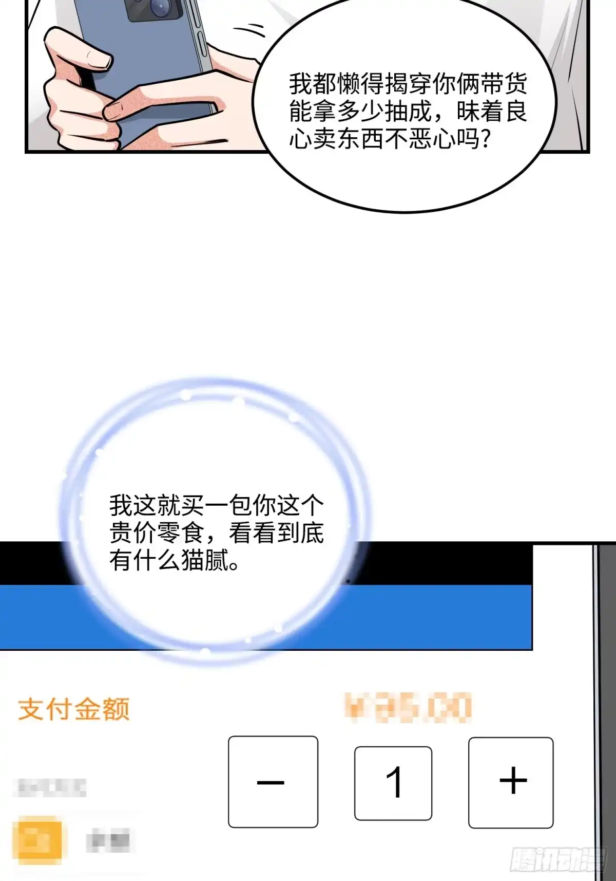 《硬核普法！较真系统在线发钱！》25集：网红直播带货的陷阱 第17页