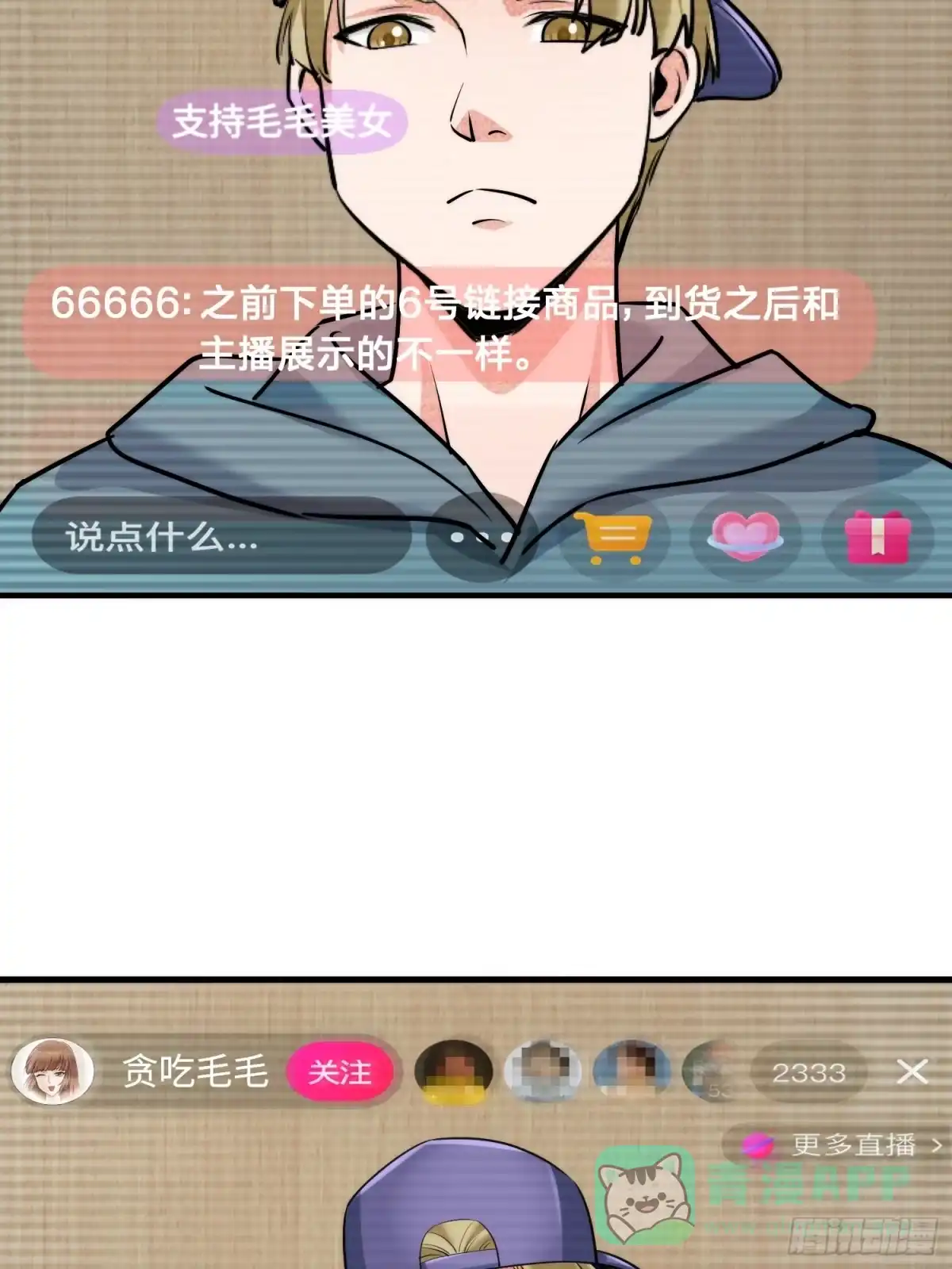 《硬核普法！较真系统在线发钱！》25集：网红直播带货的陷阱 第56页