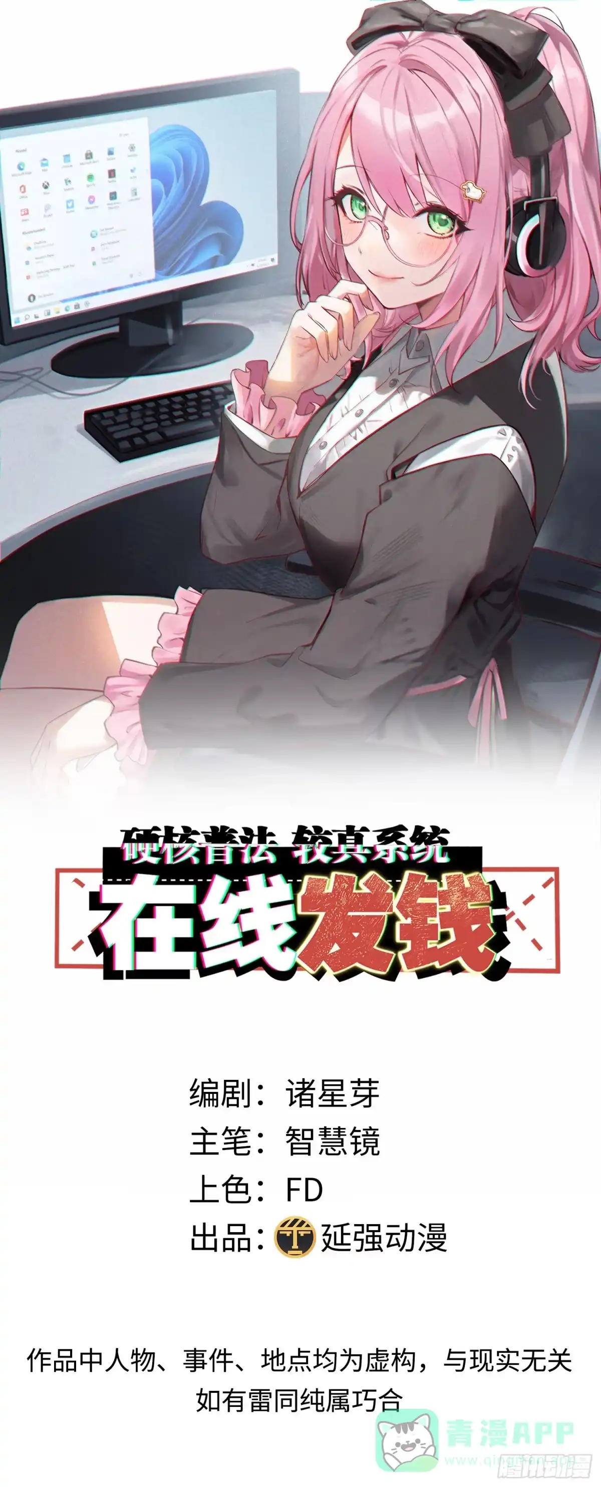 《硬核普法！较真系统在线发钱！》02集：绑定萌妹系统，在线发钱 第66页
