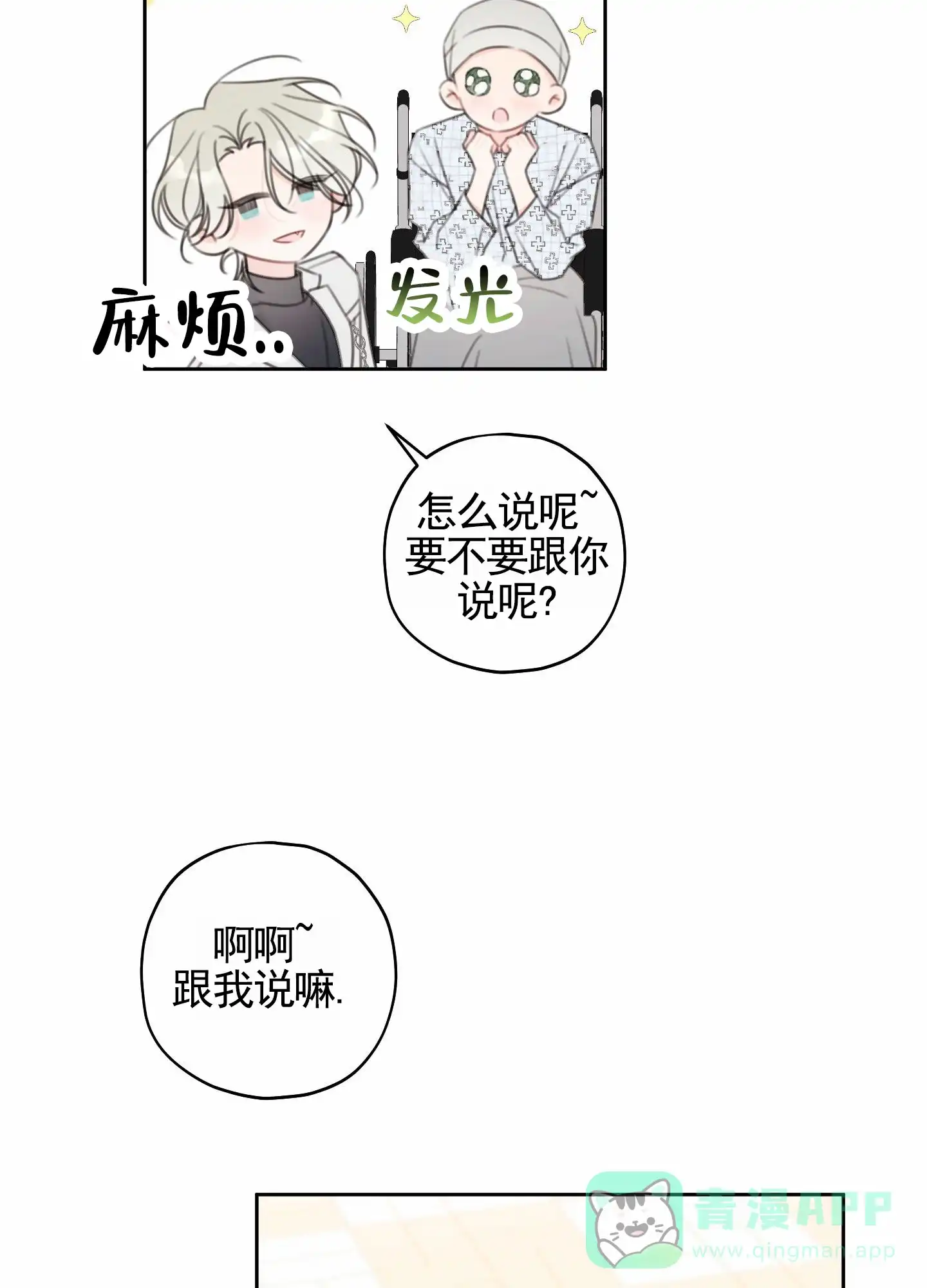 《樱桃男孩毕业记》第23话 第26页