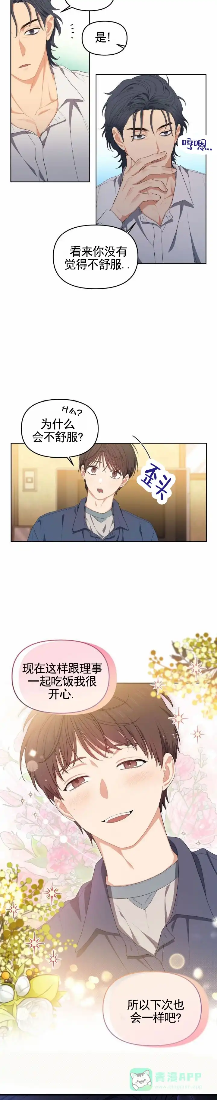 《樱桃甜点》第17话 第6页