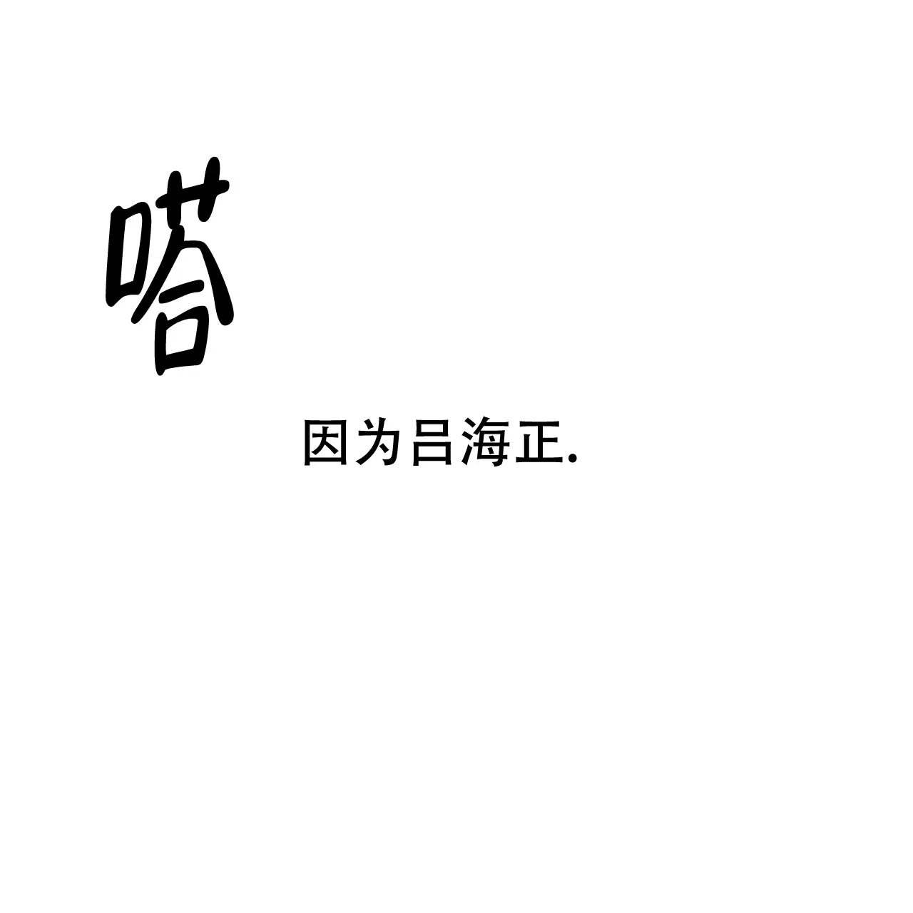 《英雄的倒计时》第3话 第47页