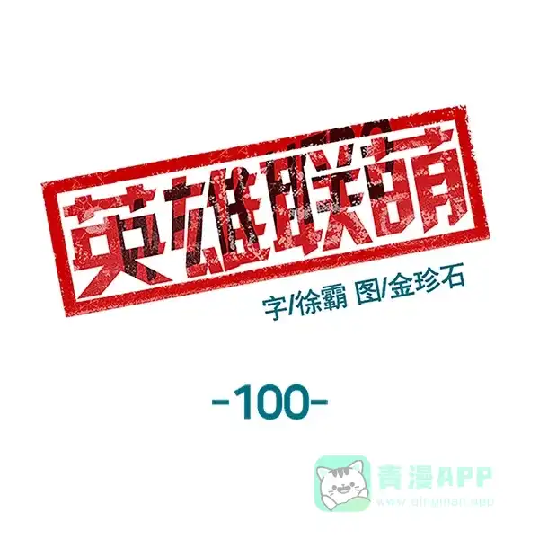 英雄联萌（弱小英雄） 第100话 第88页
