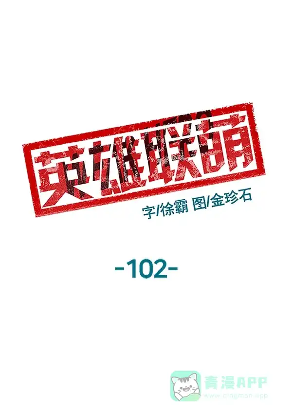英雄联萌（弱小英雄） 第102话 第66页