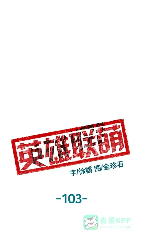 英雄联萌（弱小英雄） 第103话 第70页