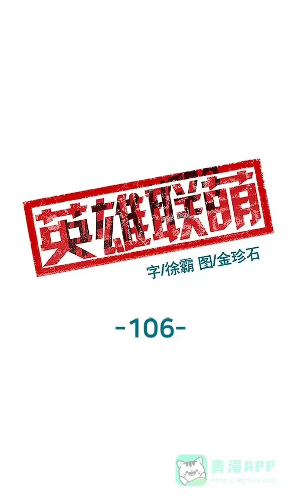 英雄联萌（弱小英雄） 第106话 第2页