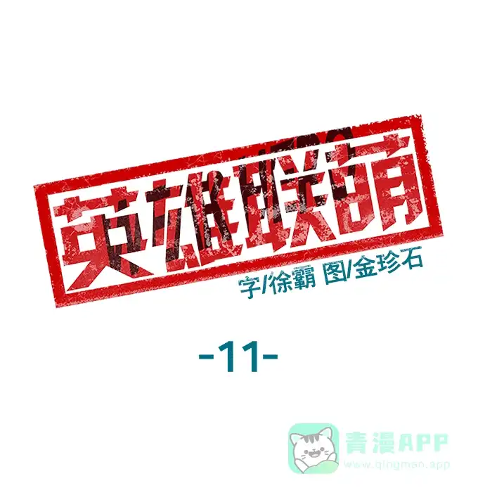 英雄联萌（弱小英雄） 第11话 第87页