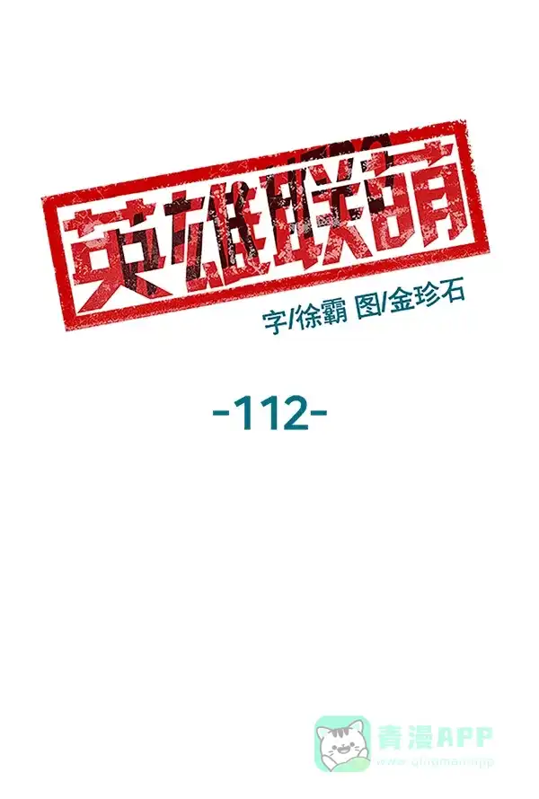 英雄联萌（弱小英雄） 第112话 第2页