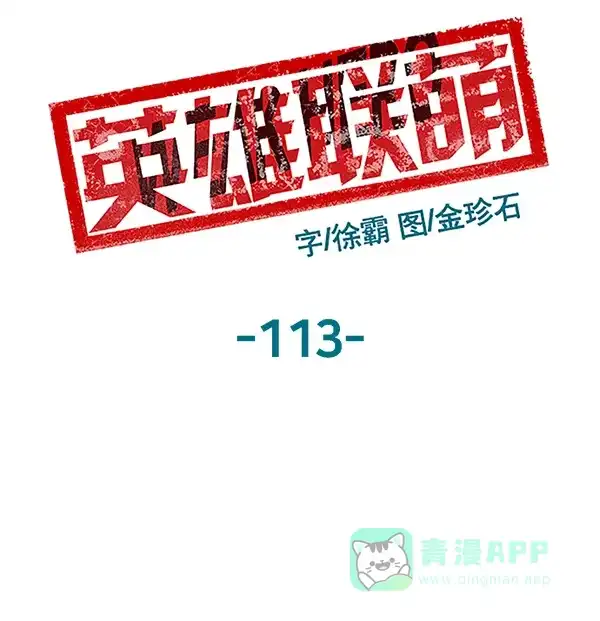 英雄联萌（弱小英雄） 第113话 第81页