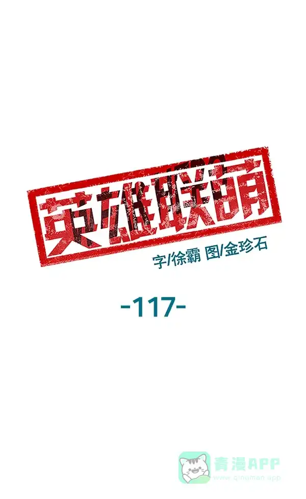 英雄联萌（弱小英雄） 第117话 第19页