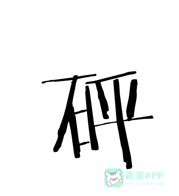 英雄联萌（弱小英雄） 第119话 第134页