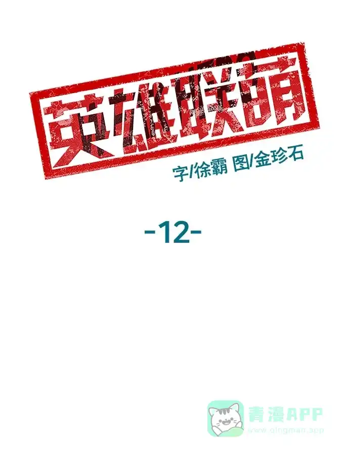 英雄联萌（弱小英雄） 第12话 第96页