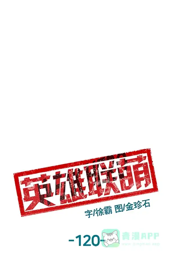 英雄联萌（弱小英雄） 第120话 第92页