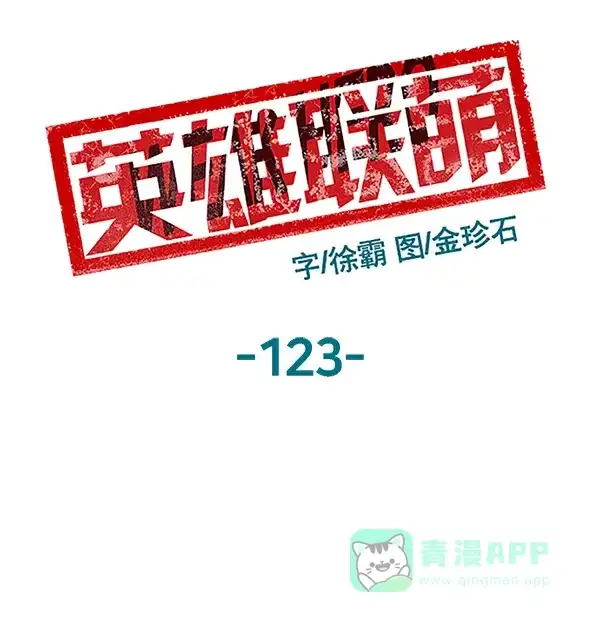 英雄联萌（弱小英雄） 第123话 第93页