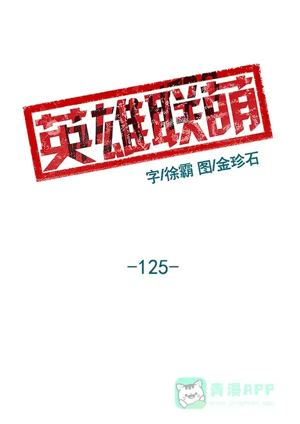 英雄联萌（弱小英雄） 第125话 第65页