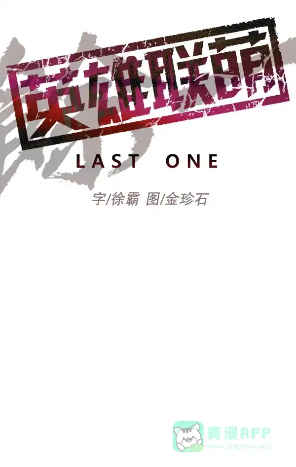 英雄联萌（弱小英雄） 第三季 预告 第26页