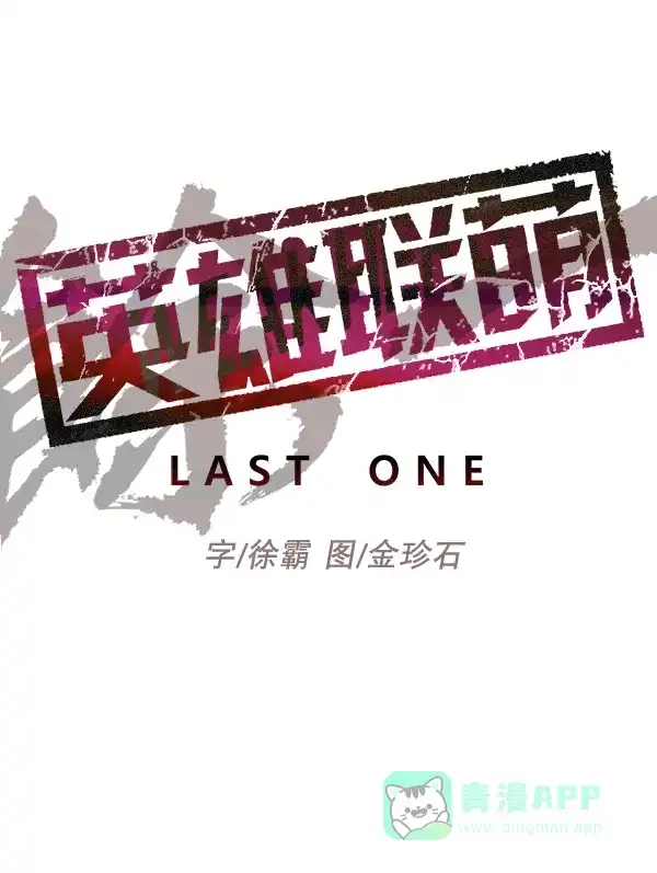 英雄联萌（弱小英雄） 第129话 第114页