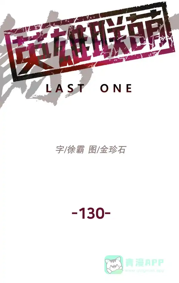 英雄联萌（弱小英雄） 第130话 第47页