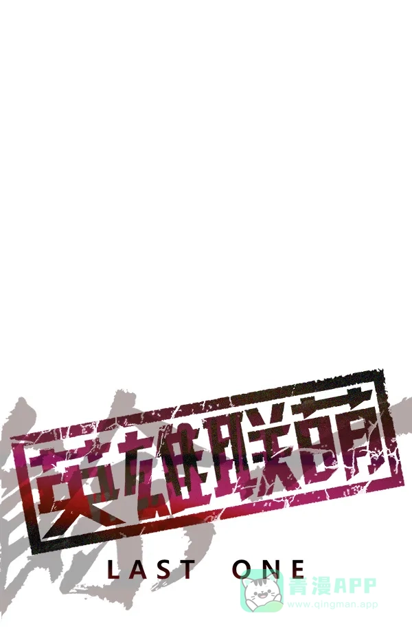 英雄联萌（弱小英雄） 第134话 第10页