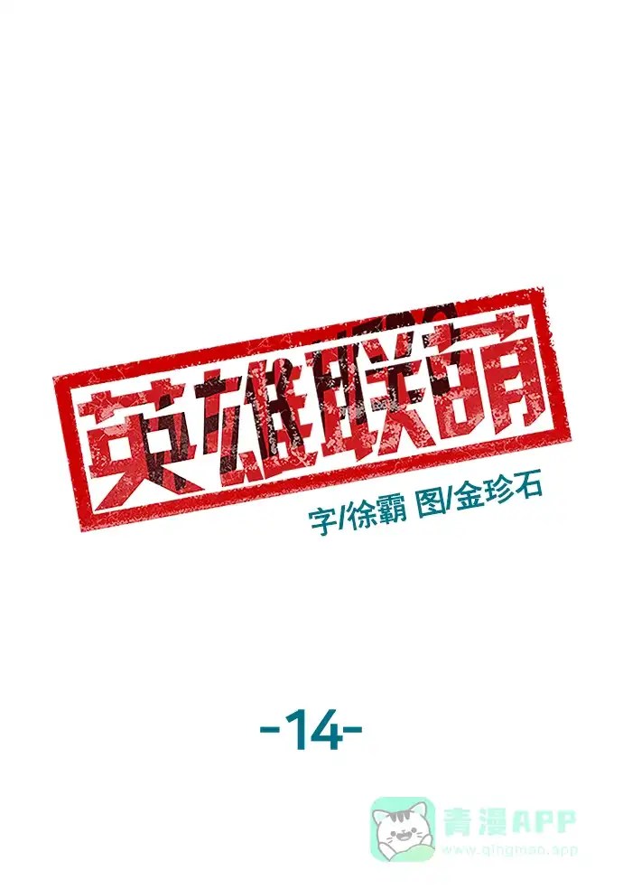 英雄联萌（弱小英雄） 第14话 第82页