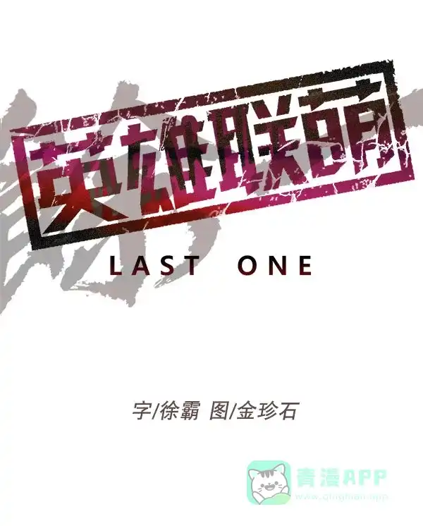英雄联萌（弱小英雄） 第139话 金志佳（4） 第114页