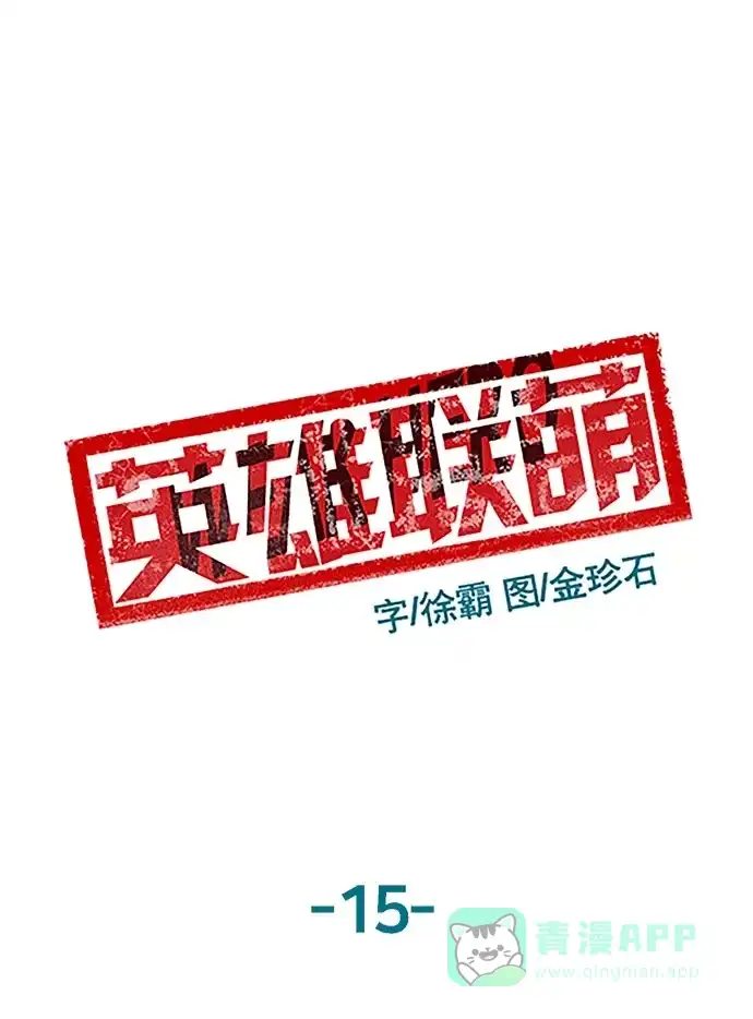 英雄联萌（弱小英雄） 第15话 第74页