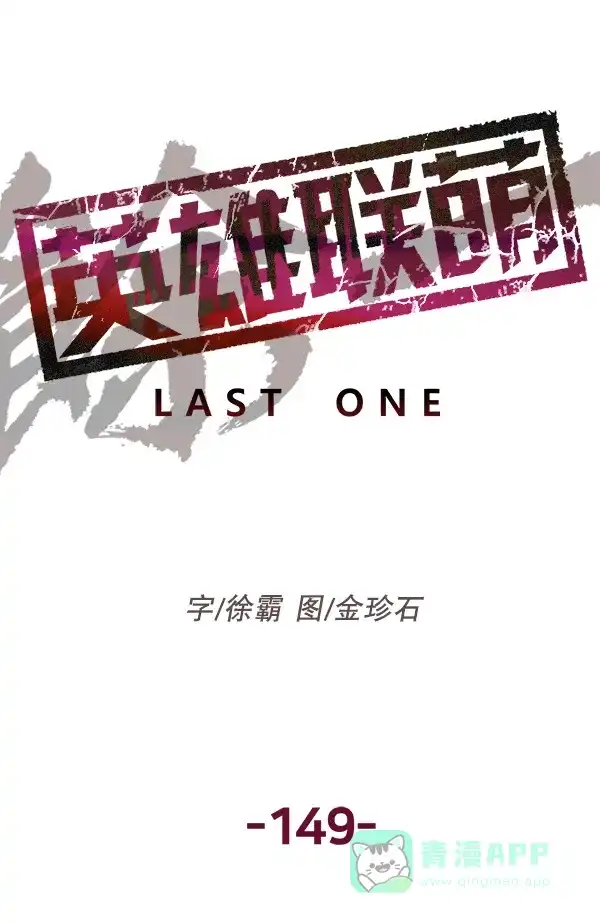 英雄联萌（弱小英雄） 第149话 第57页