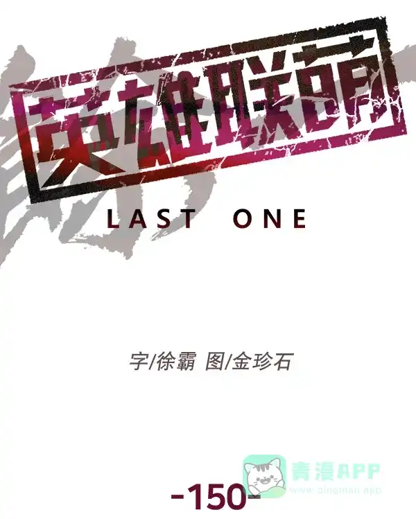 英雄联萌（弱小英雄） 第150话 第148页