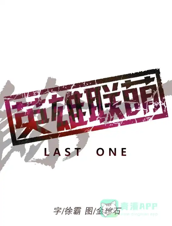 英雄联萌（弱小英雄） 第151话 第9页