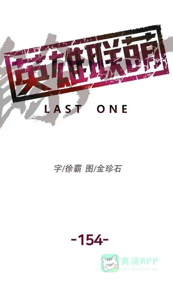 英雄联萌（弱小英雄） 第154话 第107页