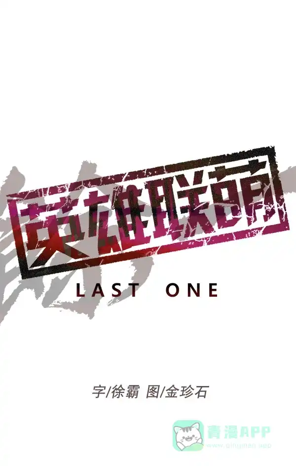 英雄联萌（弱小英雄） 第155话 第67页