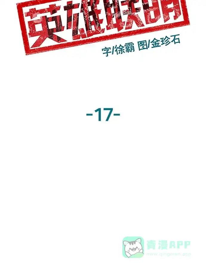 英雄联萌（弱小英雄） 第17话 第10页
