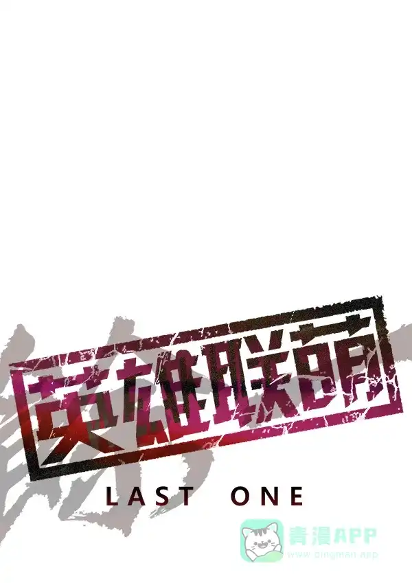 英雄联萌（弱小英雄） 第171话 第46页
