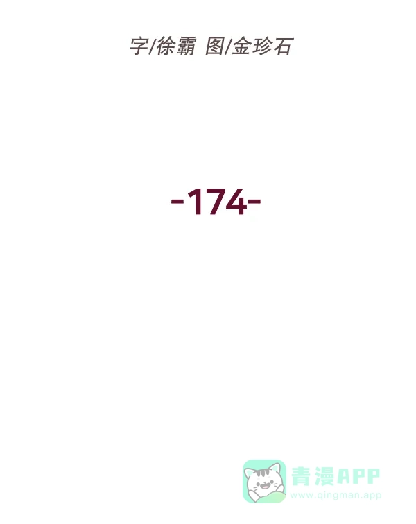 英雄联萌（弱小英雄） 第174话 第67页