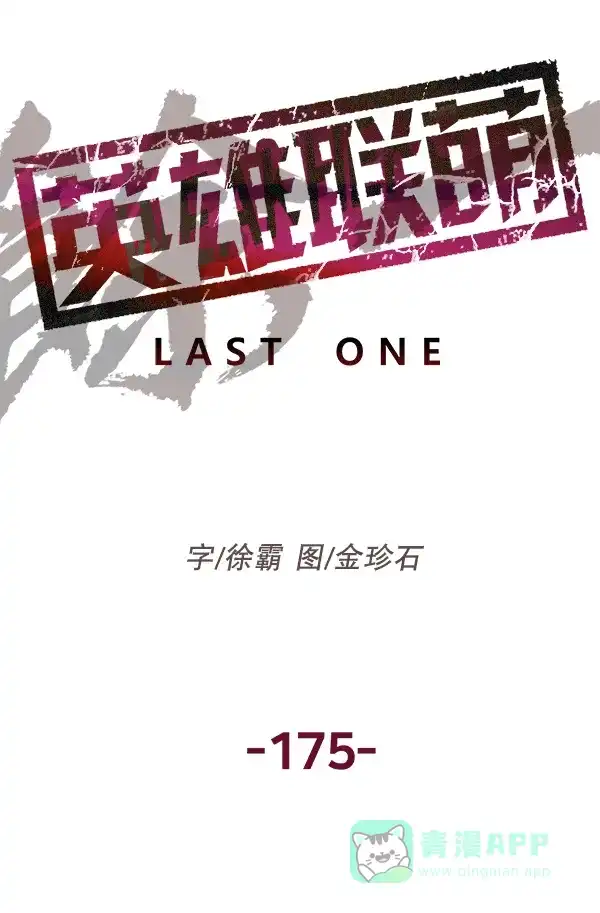 英雄联萌（弱小英雄） 第175话 第22页