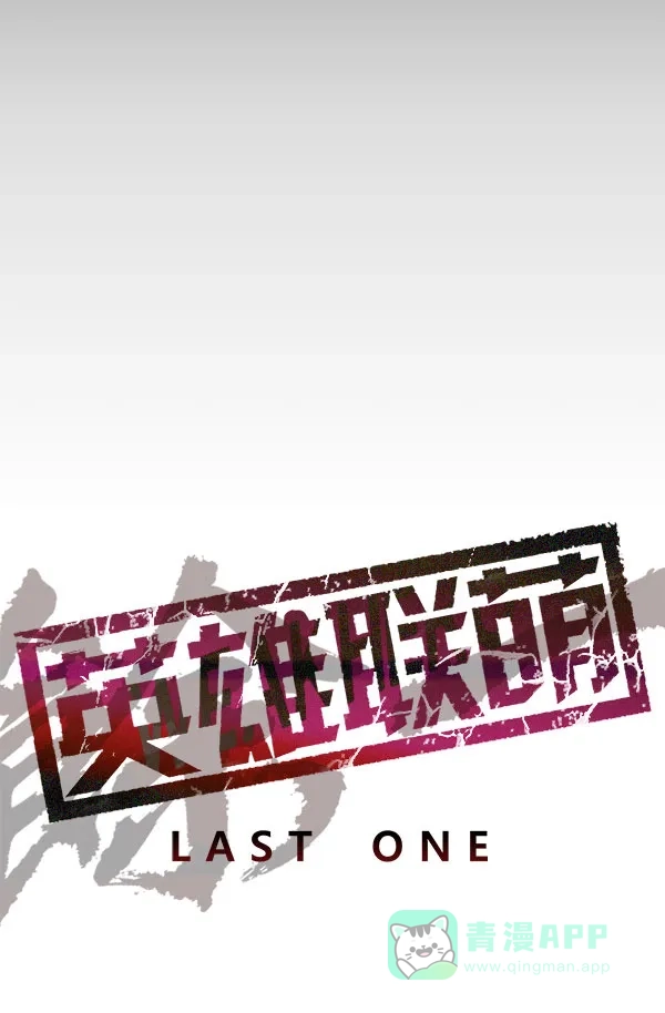 英雄联萌（弱小英雄） 第176话 第21页