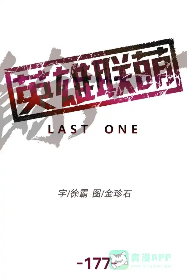 英雄联萌（弱小英雄） 第177话 第100页