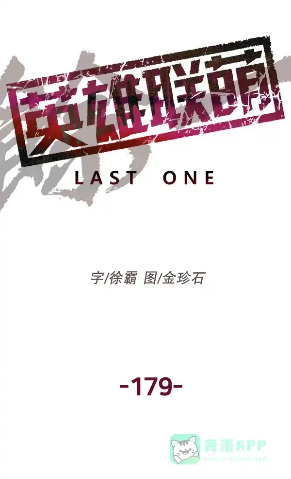 英雄联萌（弱小英雄） 第179话 第58页