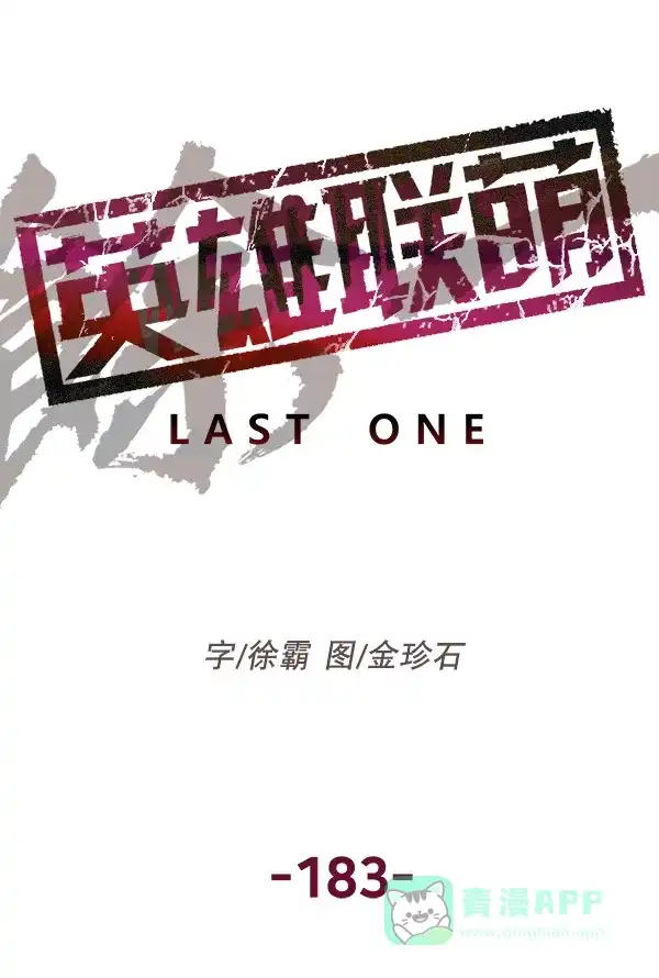 英雄联萌（弱小英雄） 第183话 第25页