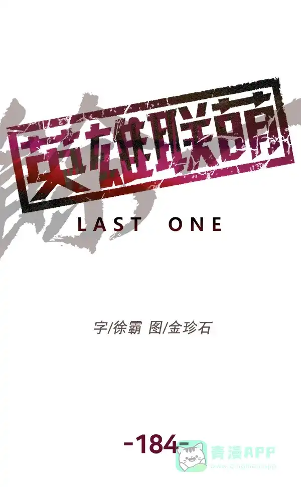 英雄联萌（弱小英雄） 第184话 第37页