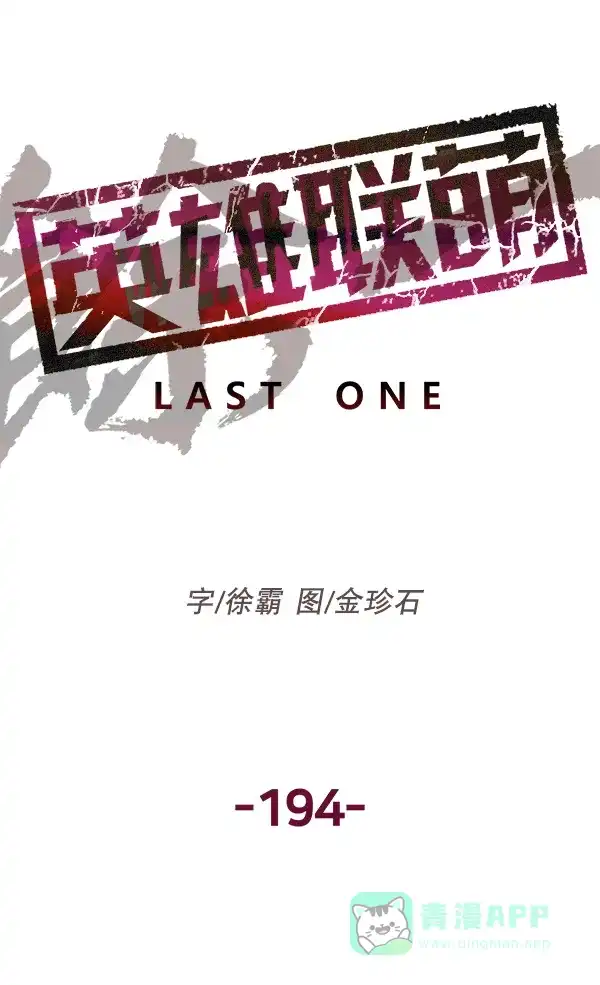 英雄联萌（弱小英雄） 第194话 第77页