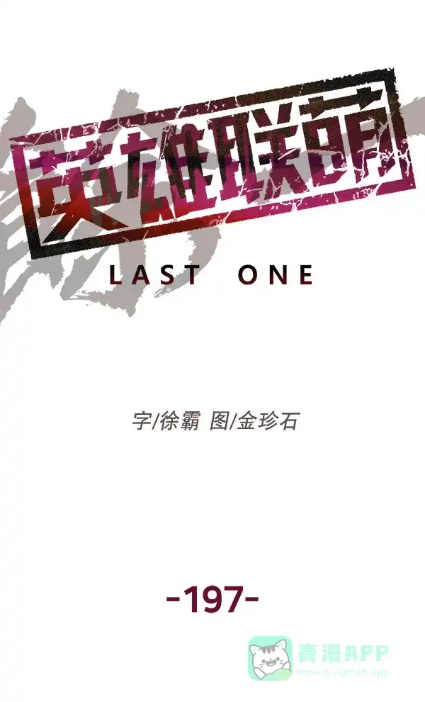英雄联萌（弱小英雄） 第197话 第25页